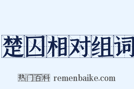 楚囚相对组词是什么意思的图片